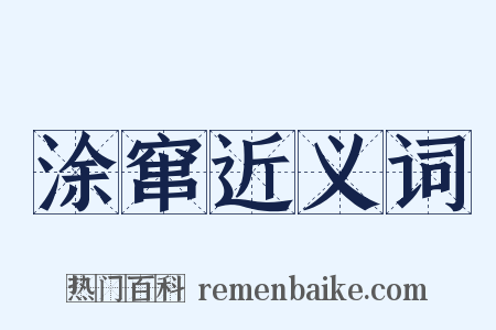 涂窜近义词是什么意思的图片